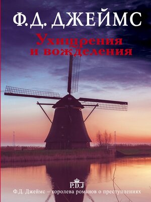 cover image of Ухищрения и вожделения